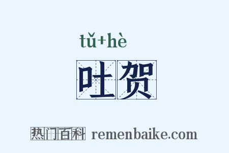 吐贺是什么意思的图片